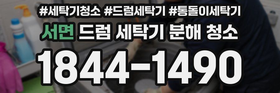 서면 드럼 세탁기 분해 청소