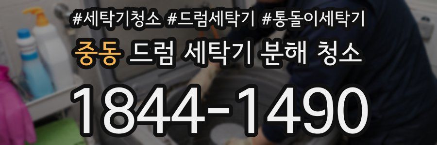중동 드럼 세탁기 분해 청소
