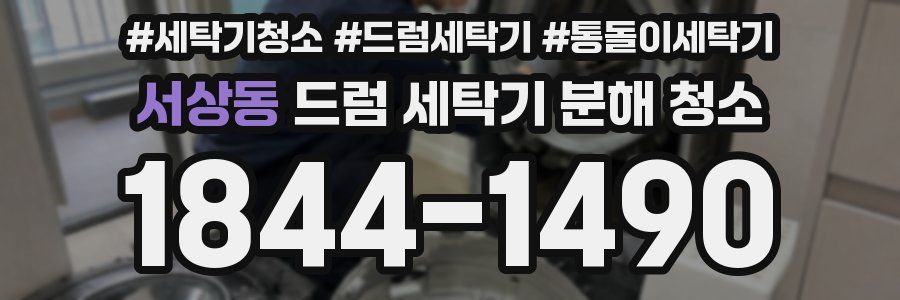 서상동 드럼 세탁기 분해 청소