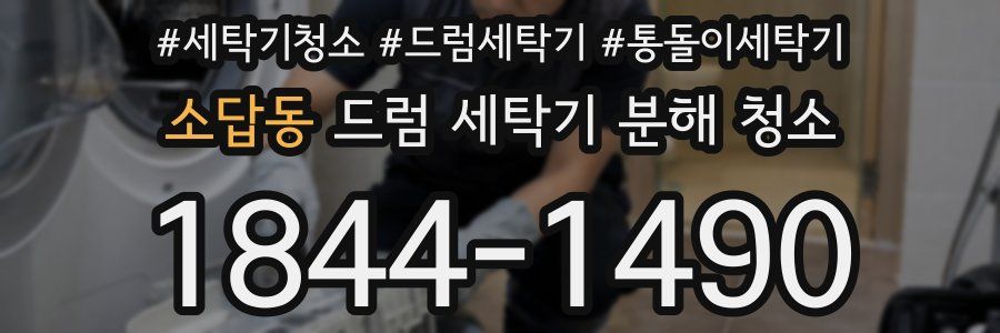 소답동 드럼 세탁기 분해 청소