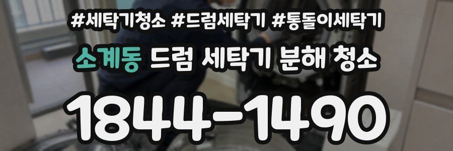 소계동 드럼 세탁기 분해 청소
