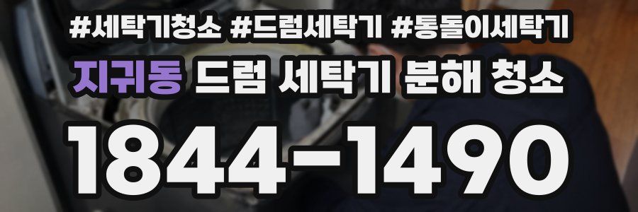 지귀동 드럼 세탁기 분해 청소