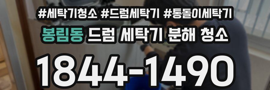 봉림동 드럼 세탁기 분해 청소