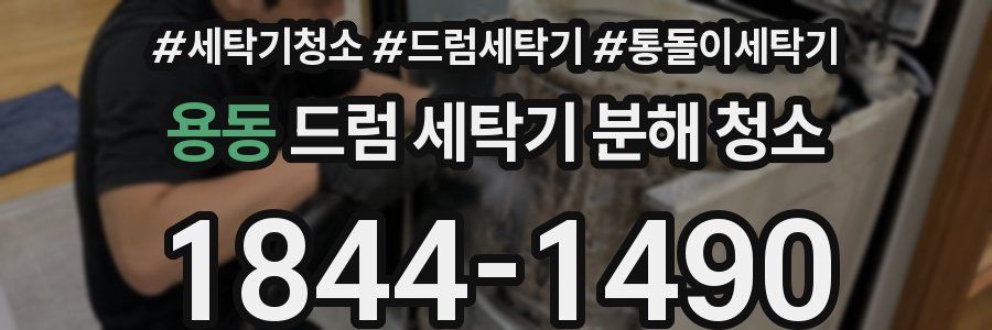 용동 드럼 세탁기 분해 청소