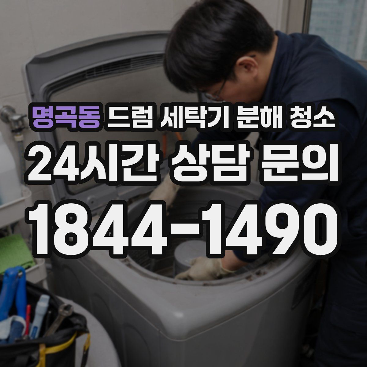 명곡동 드럼 세탁기 분해 청소