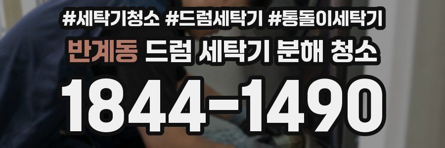 반계동 드럼 세탁기 분해 청소