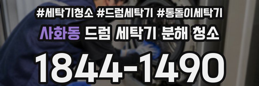 사화동 드럼 세탁기 분해 청소