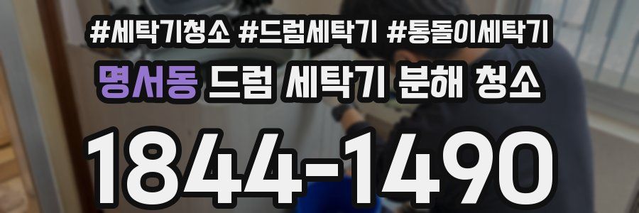 명서동 드럼 세탁기 분해 청소