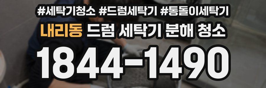 내리동 드럼 세탁기 분해 청소