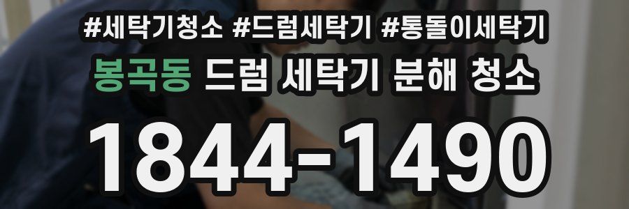 봉곡동 드럼 세탁기 분해 청소