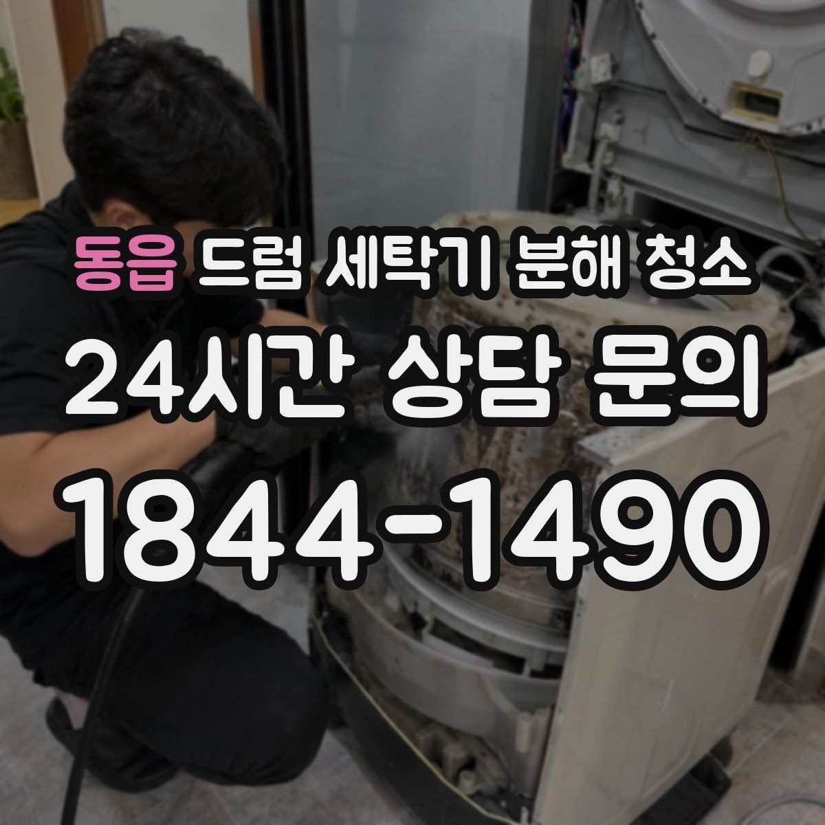 동읍 드럼 세탁기 분해 청소