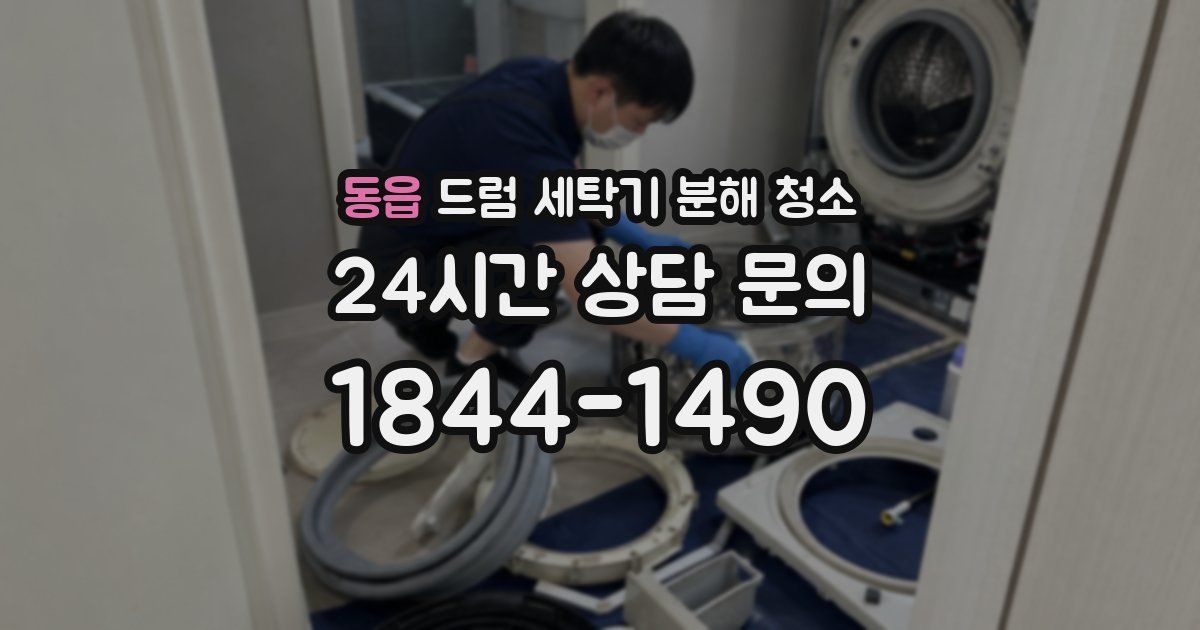 동읍 드럼 세탁기 분해 청소