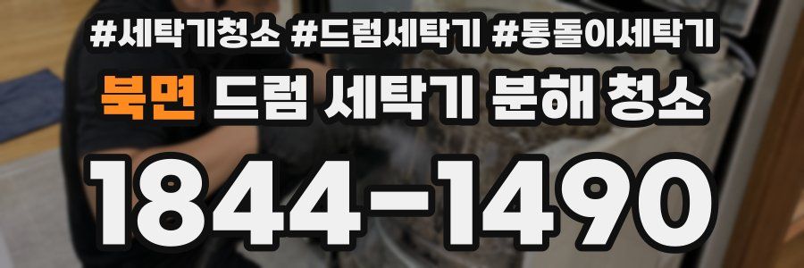 북면 드럼 세탁기 분해 청소
