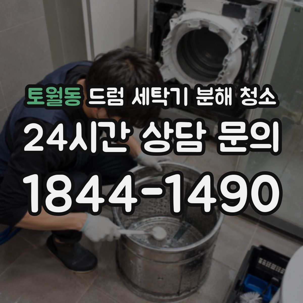 토월동 드럼 세탁기 분해 청소