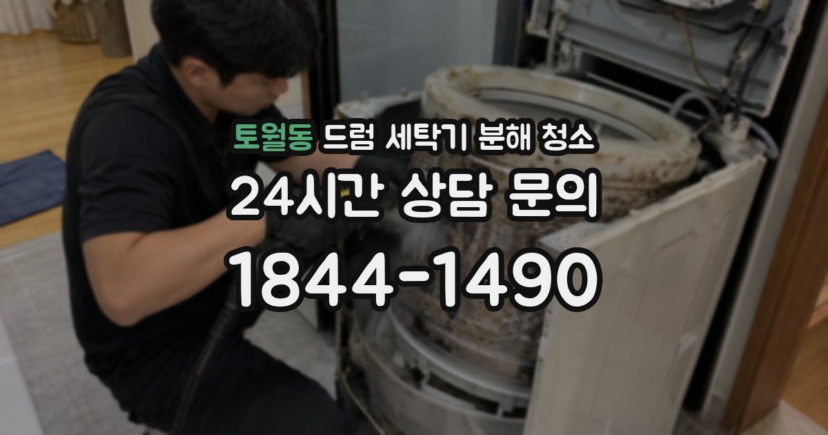토월동 드럼 세탁기 분해 청소