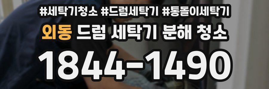 외동 드럼 세탁기 분해 청소
