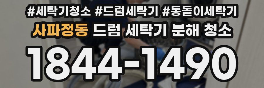 사파정동 드럼 세탁기 분해 청소