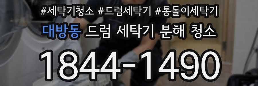 대방동 드럼 세탁기 분해 청소