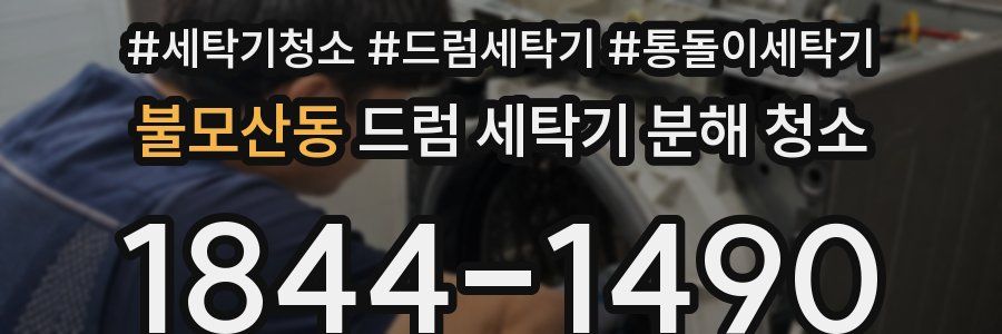 불모산동 드럼 세탁기 분해 청소