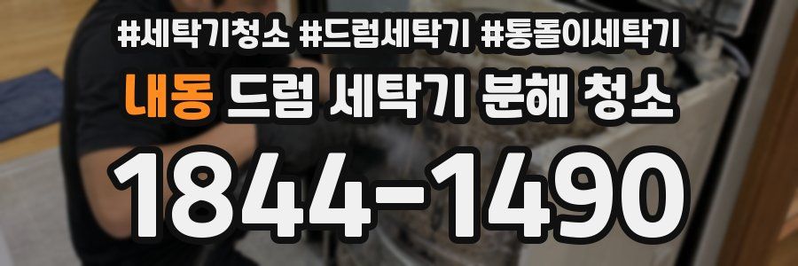 내동 드럼 세탁기 분해 청소
