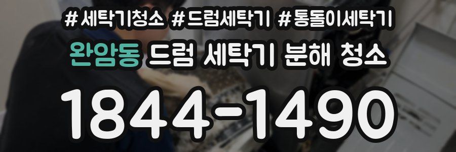 완암동 드럼 세탁기 분해 청소