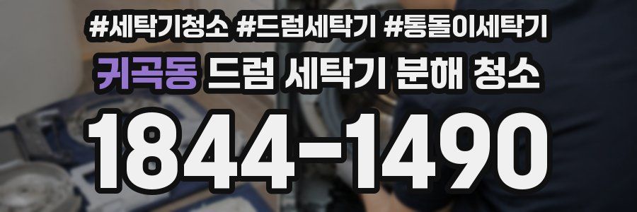 귀곡동 드럼 세탁기 분해 청소