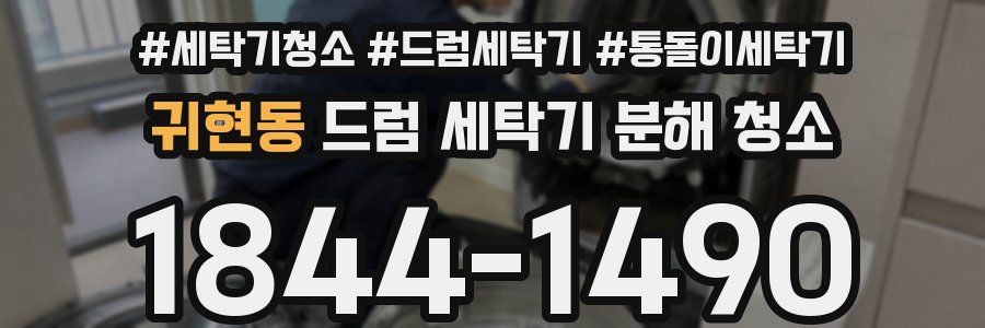 귀현동 드럼 세탁기 분해 청소