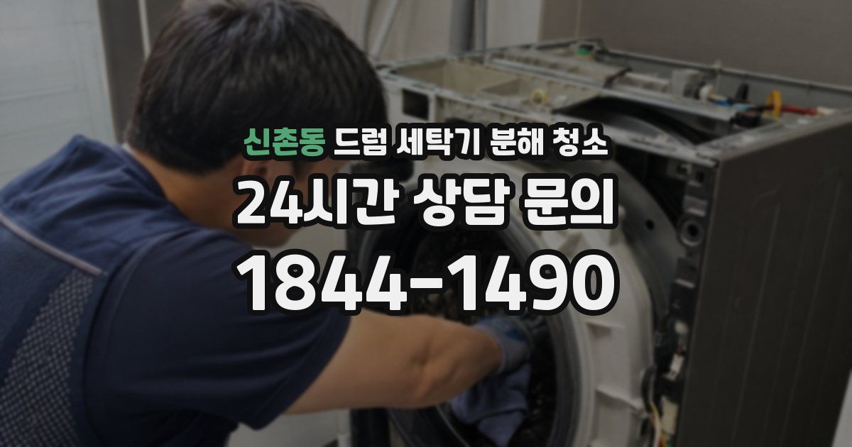 신촌동 드럼 세탁기 분해 청소