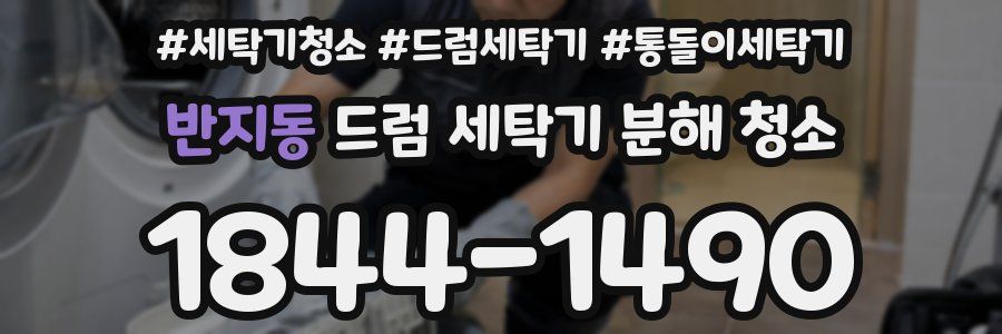 반지동 드럼 세탁기 분해 청소