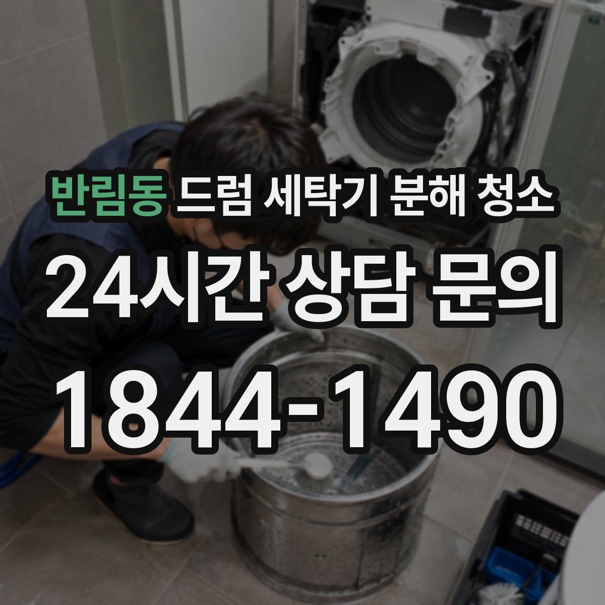 반림동 드럼 세탁기 분해 청소