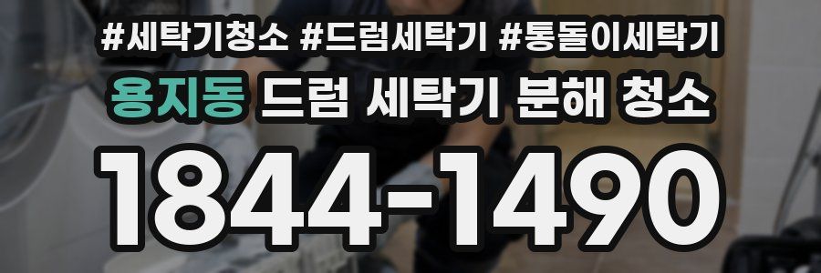 용지동 드럼 세탁기 분해 청소