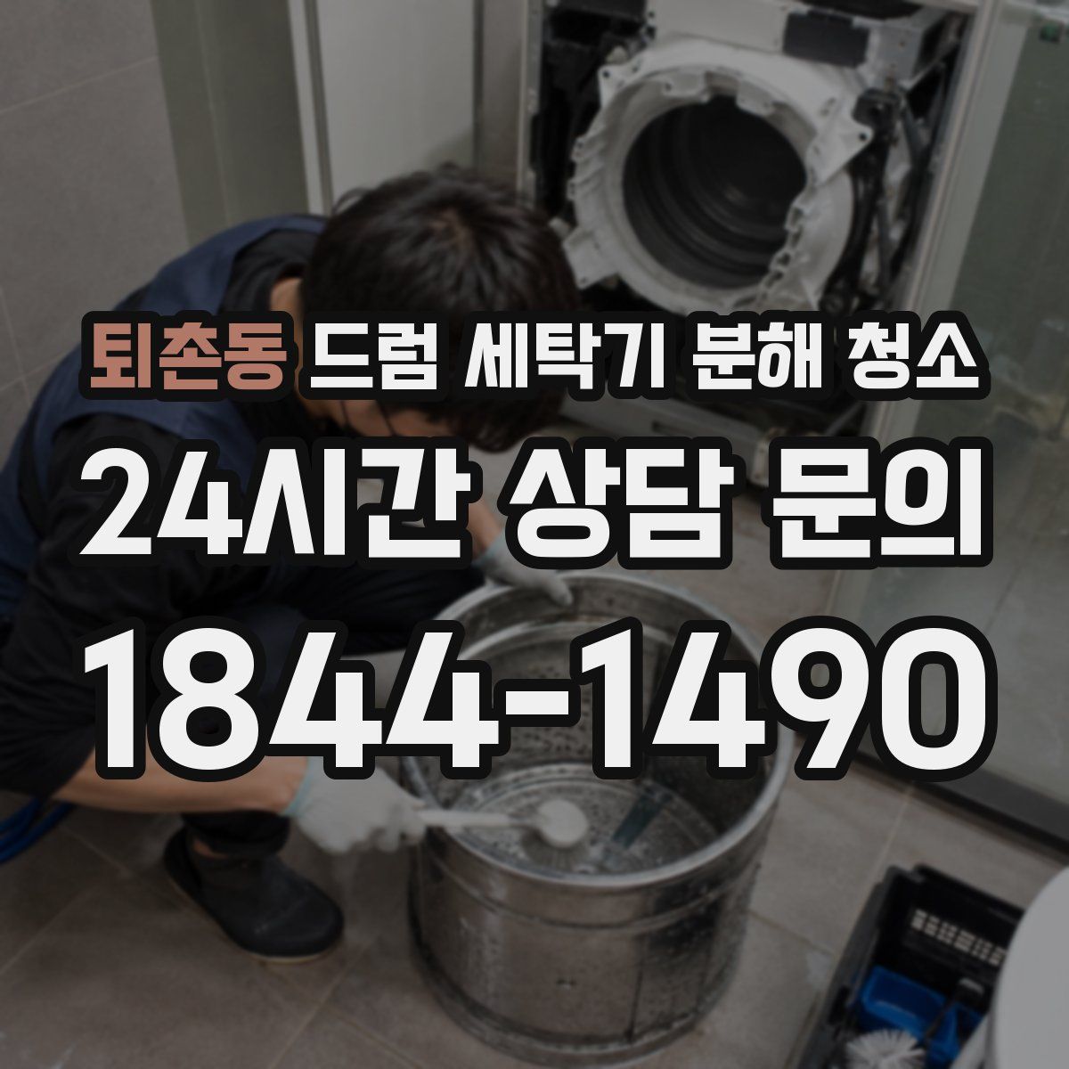 퇴촌동 드럼 세탁기 분해 청소