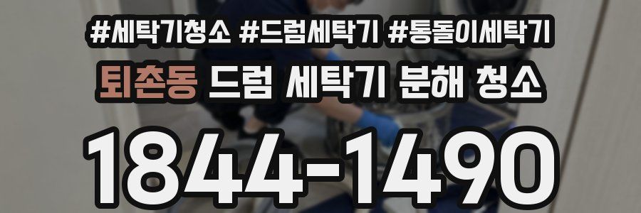 퇴촌동 드럼 세탁기 분해 청소