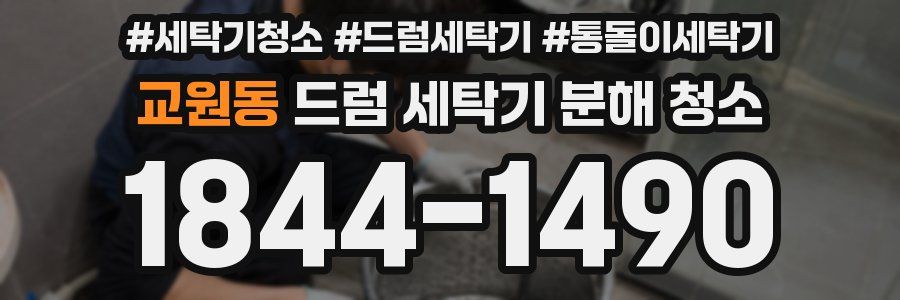 교원동 드럼 세탁기 분해 청소