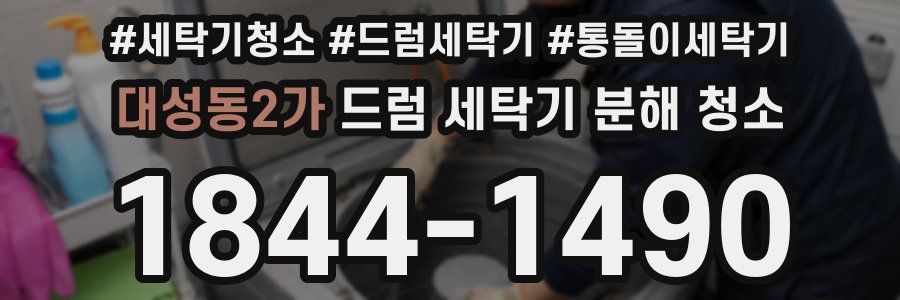 대성동2가 드럼 세탁기 분해 청소