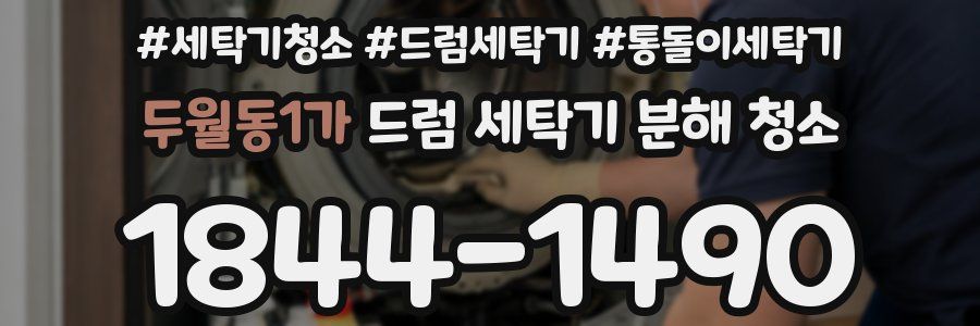 두월동1가 드럼 세탁기 분해 청소