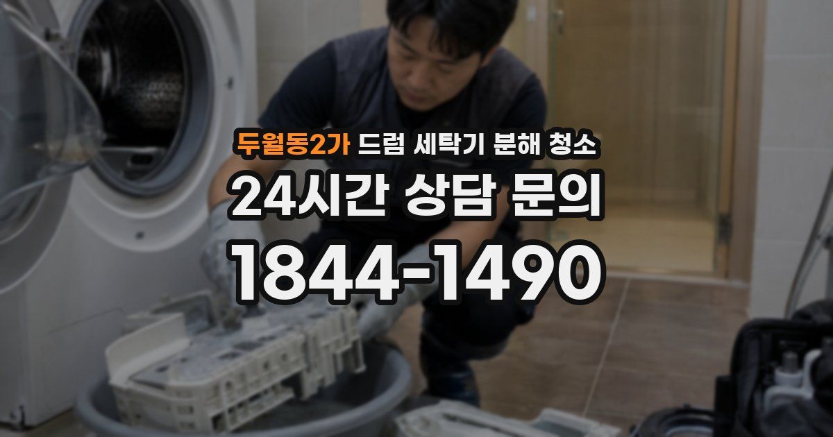 두월동2가 드럼 세탁기 분해 청소
