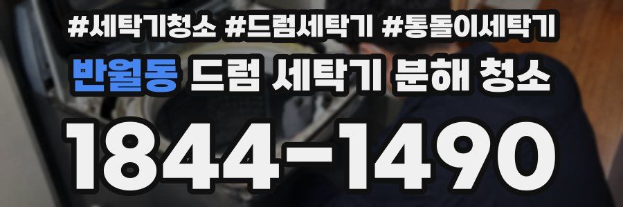 반월동 드럼 세탁기 분해 청소