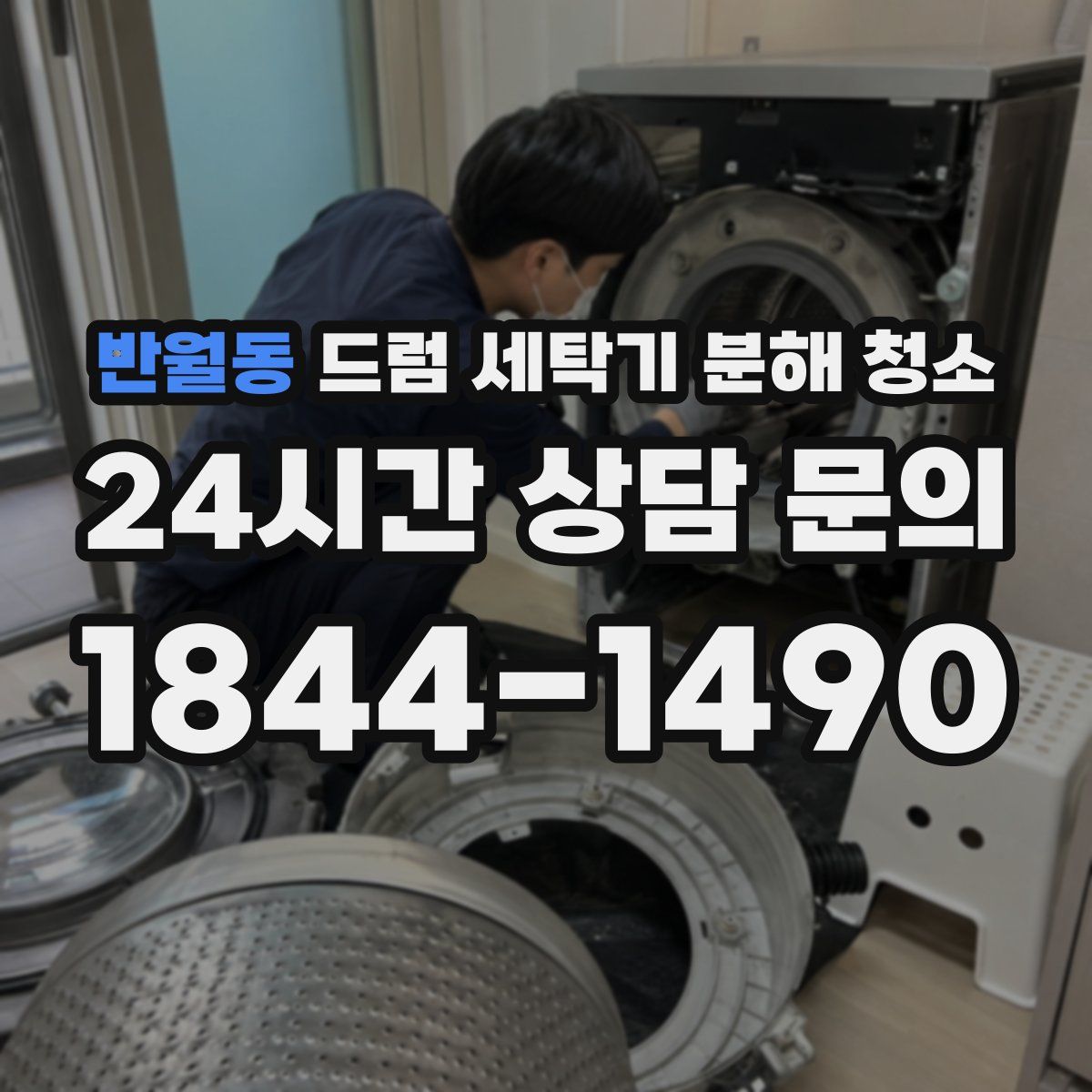 반월동 드럼 세탁기 분해 청소