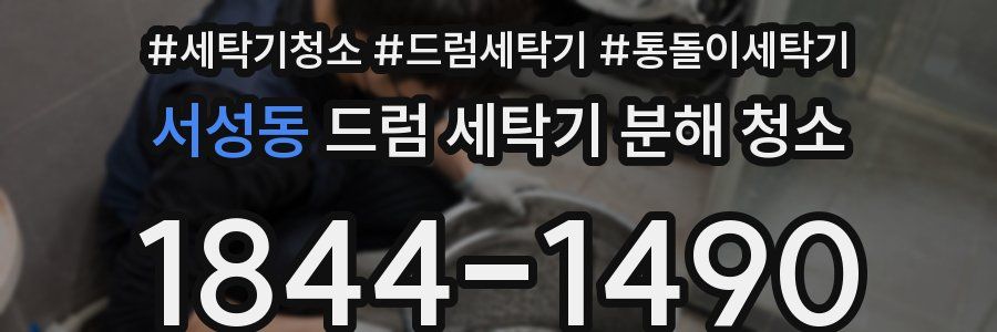 서성동 드럼 세탁기 분해 청소