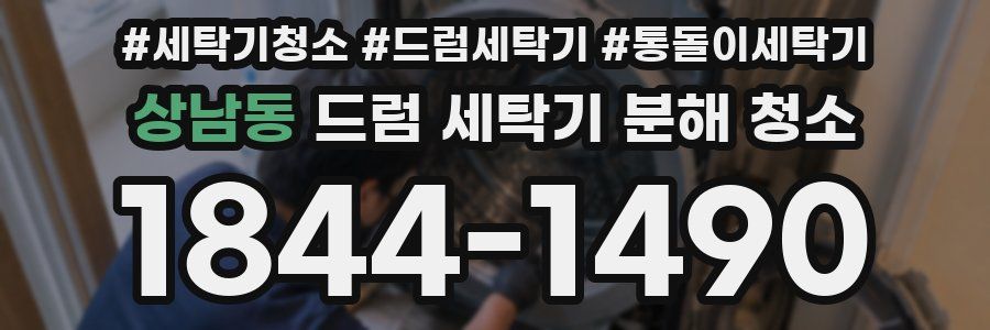 상남동 드럼 세탁기 분해 청소