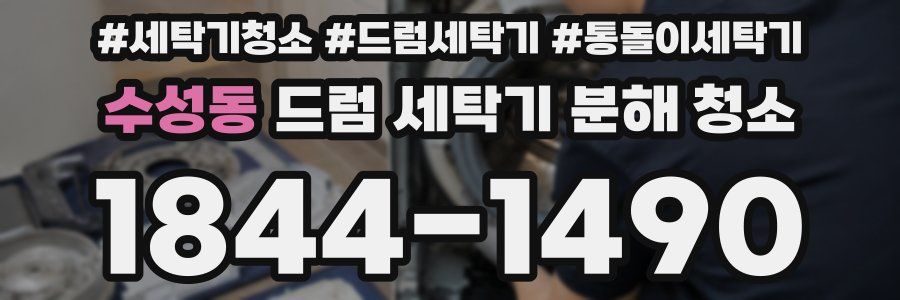수성동 드럼 세탁기 분해 청소