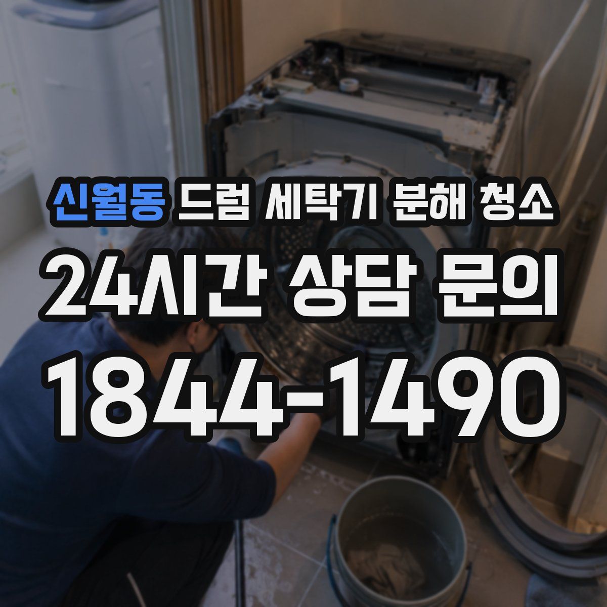 신월동 드럼 세탁기 분해 청소