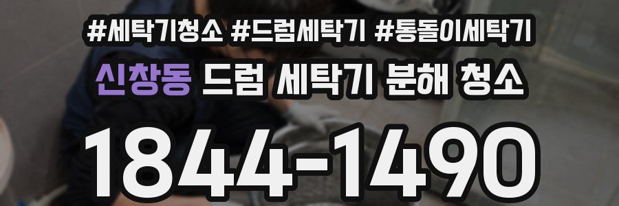 신창동 드럼 세탁기 분해 청소