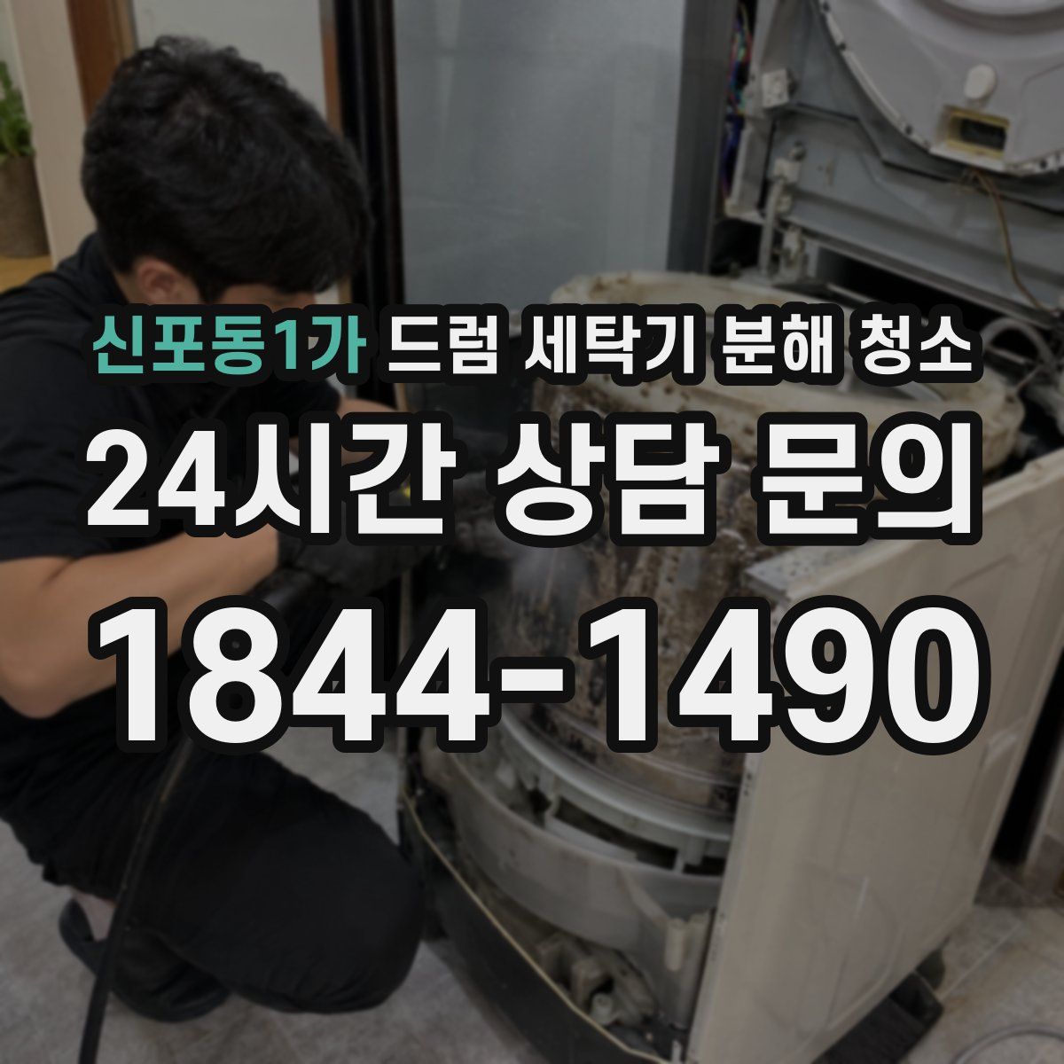 신포동1가 드럼 세탁기 분해 청소