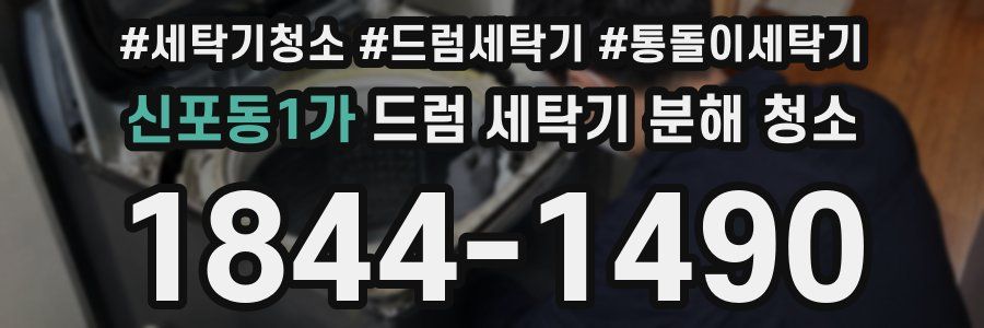 신포동1가 드럼 세탁기 분해 청소