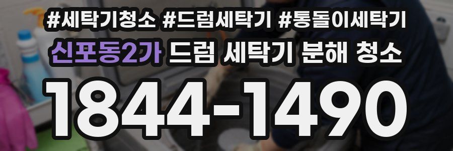 신포동2가 드럼 세탁기 분해 청소