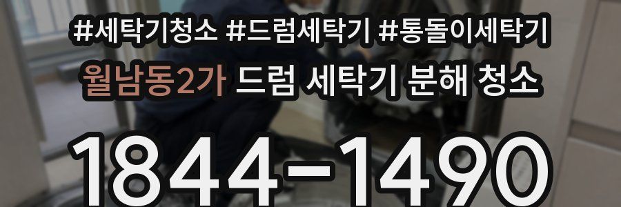 월남동2가 드럼 세탁기 분해 청소