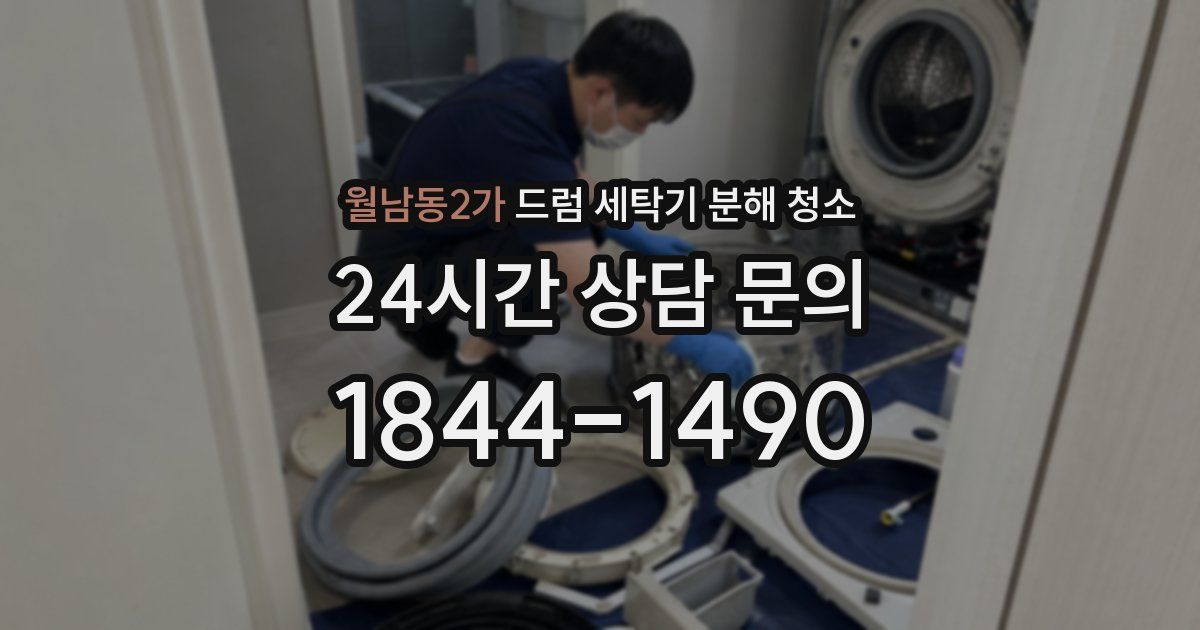 월남동2가 드럼 세탁기 분해 청소