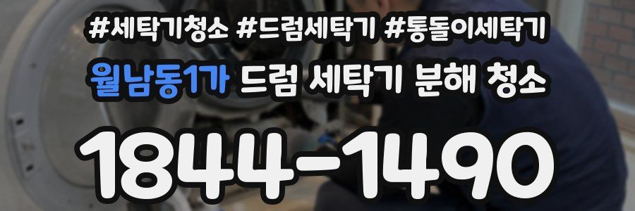 월남동1가 드럼 세탁기 분해 청소